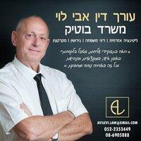 אבי לוי - עורך דין, מגשר משפחה וגירושין – גלריה – 1