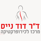 נייס מרכז לכירופרקטיקה נייס מרכז לכירופרקטיקה