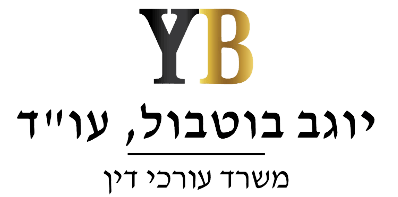 משרד עו"ד יוגב בוטבול – גלריה – 1