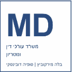 בלה מירקוביץ וסופיה דובינסקי ע"ד ונוטריון