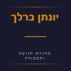 יונתן ברלך מהנדס תנועה ותחבורה