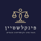 פינקלשטיין עורכי דין - משרד עורכי דין ונוטריון