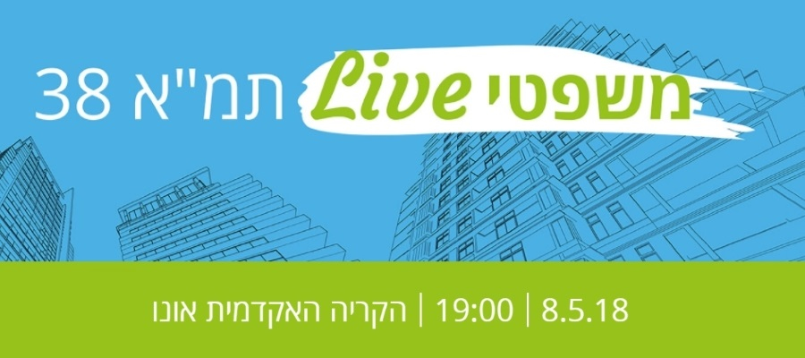 היום זה קורה: תמ"א 38 - משפטי live ב - 8.5.2018