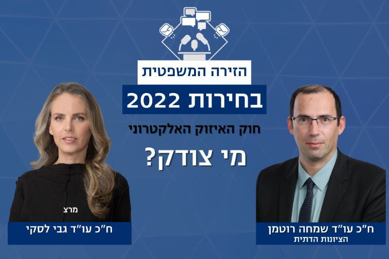 הזירה הפוליטית והמשפטית: חוק האיזוק האלקטרוני