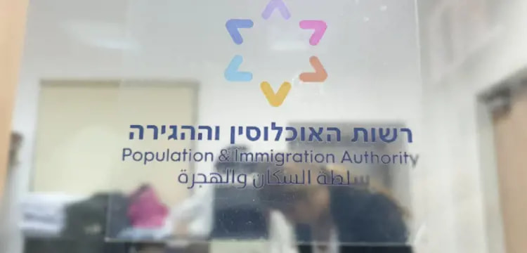 הסדרת מעמד לבת או בן הזוג בישראל