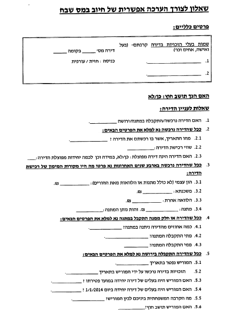 שאלון חיוב מס שבח 1