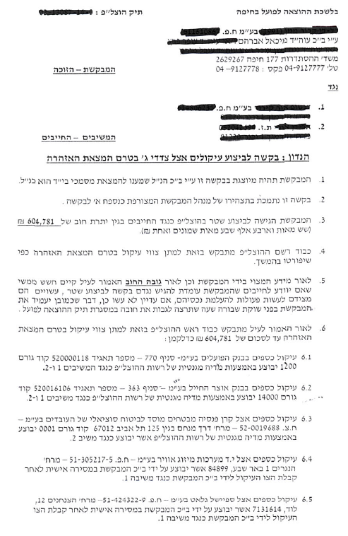 בקשה לביצוע עיקול